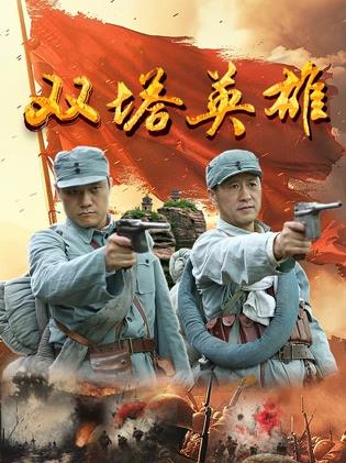 双塔英雄海报