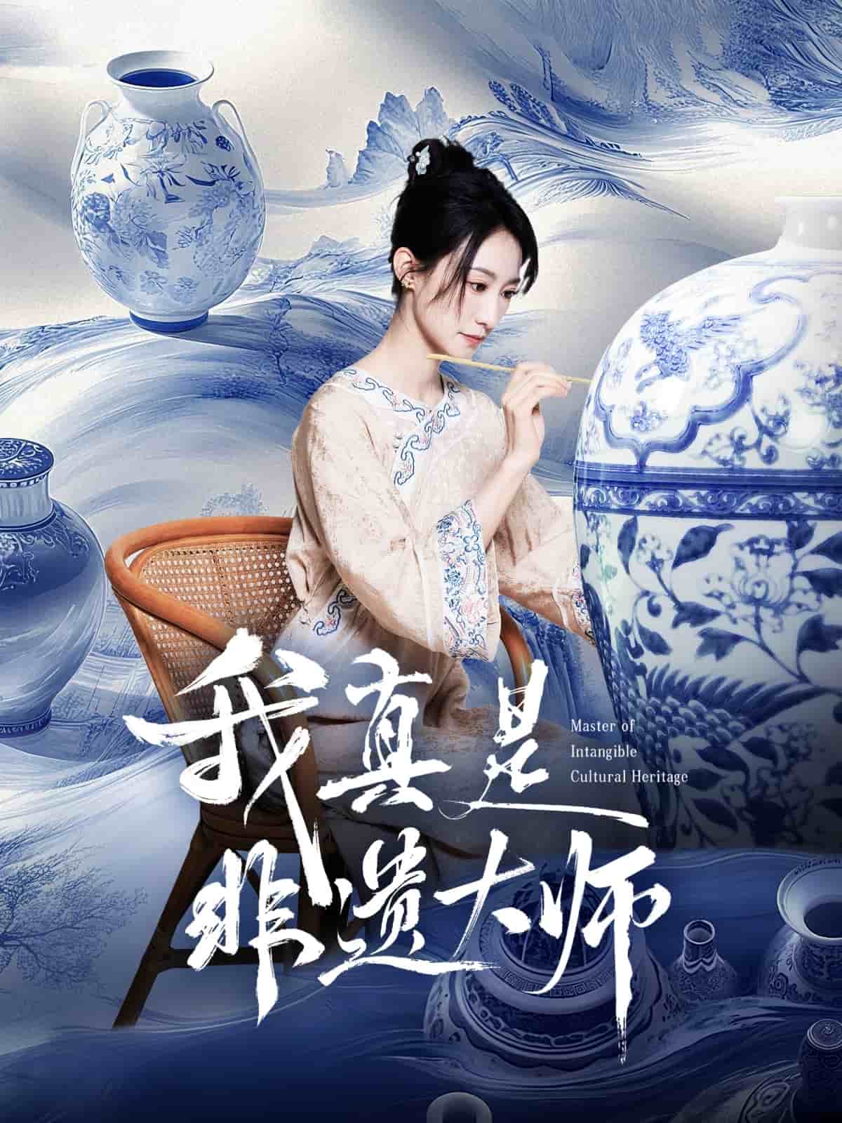 我真是非遗大师海报