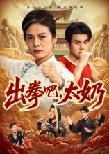 出拳吧，太奶海报