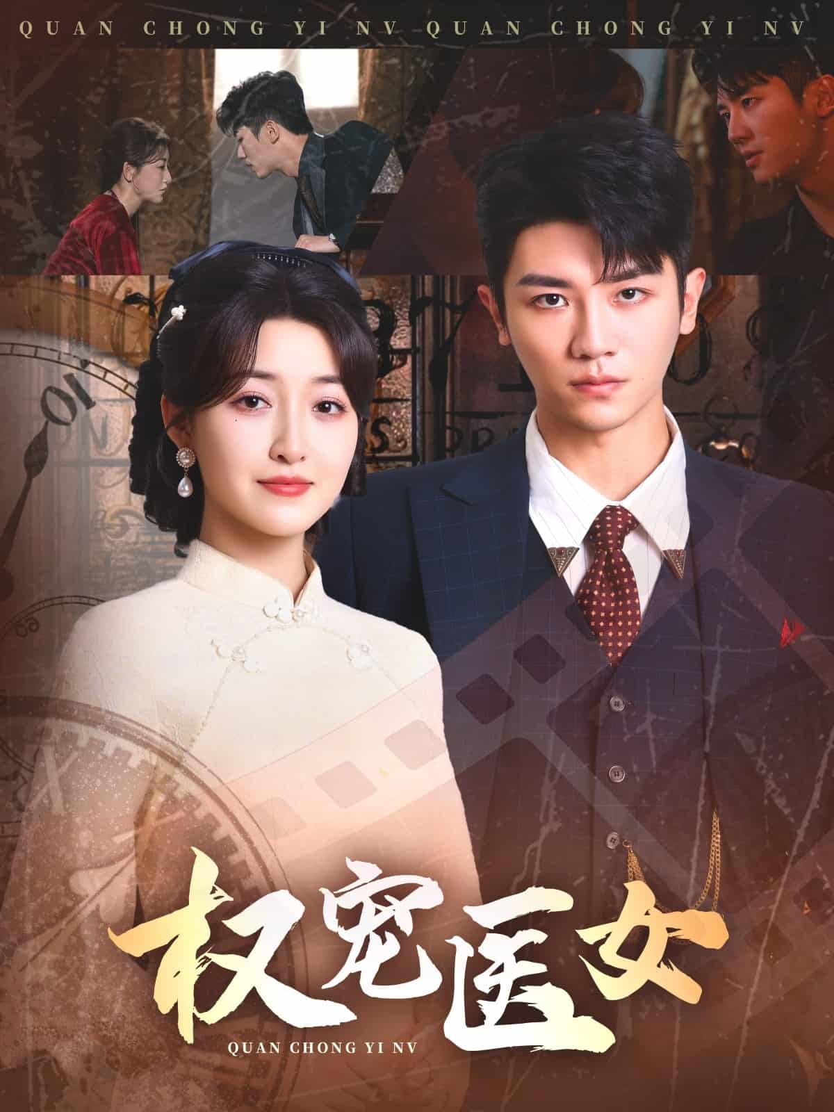 权宠医女海报