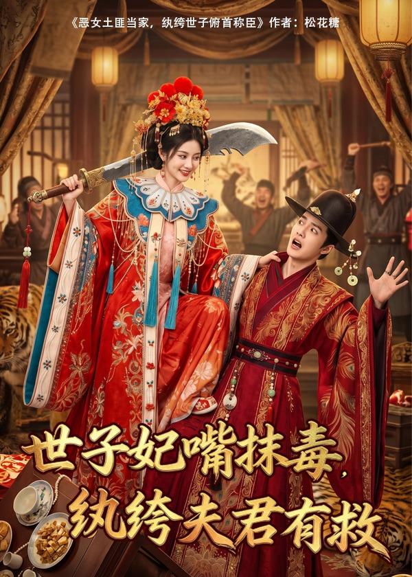世子妃嘴抹毒，纨绔夫君有救海报