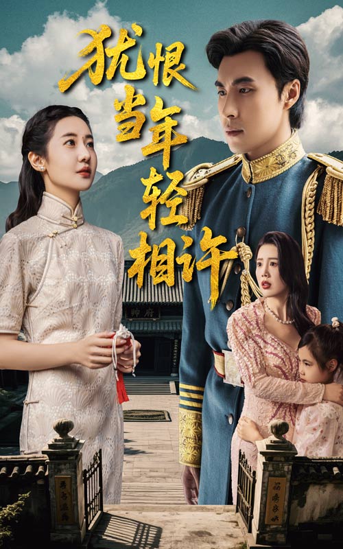 犹恨当年轻相许海报