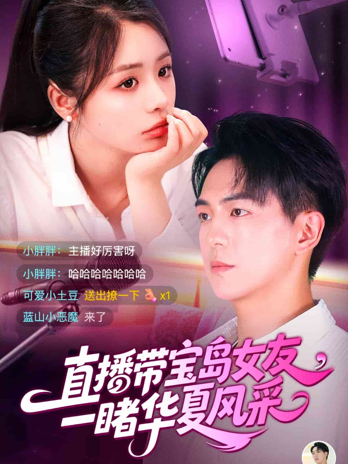 直播带宝岛女友一睹华夏风采海报