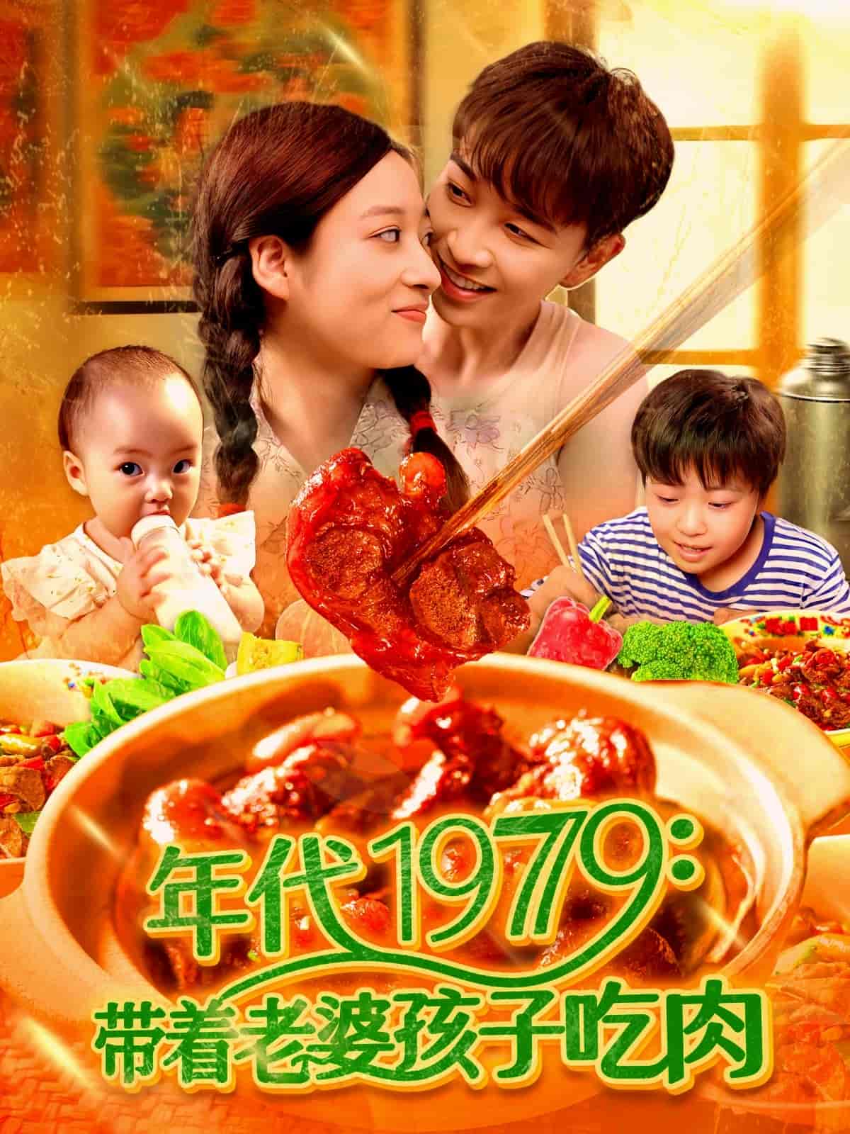 带着老婆孩子吃肉海报
