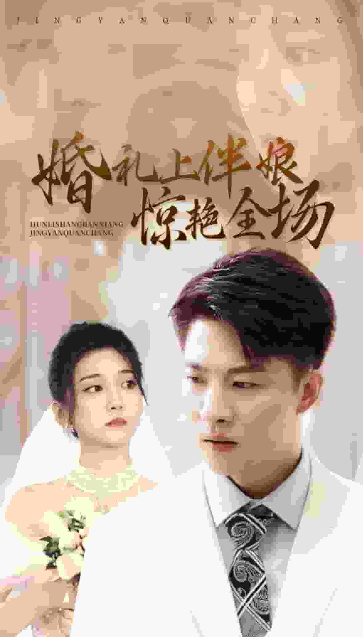婚礼上伴娘惊艳全场海报