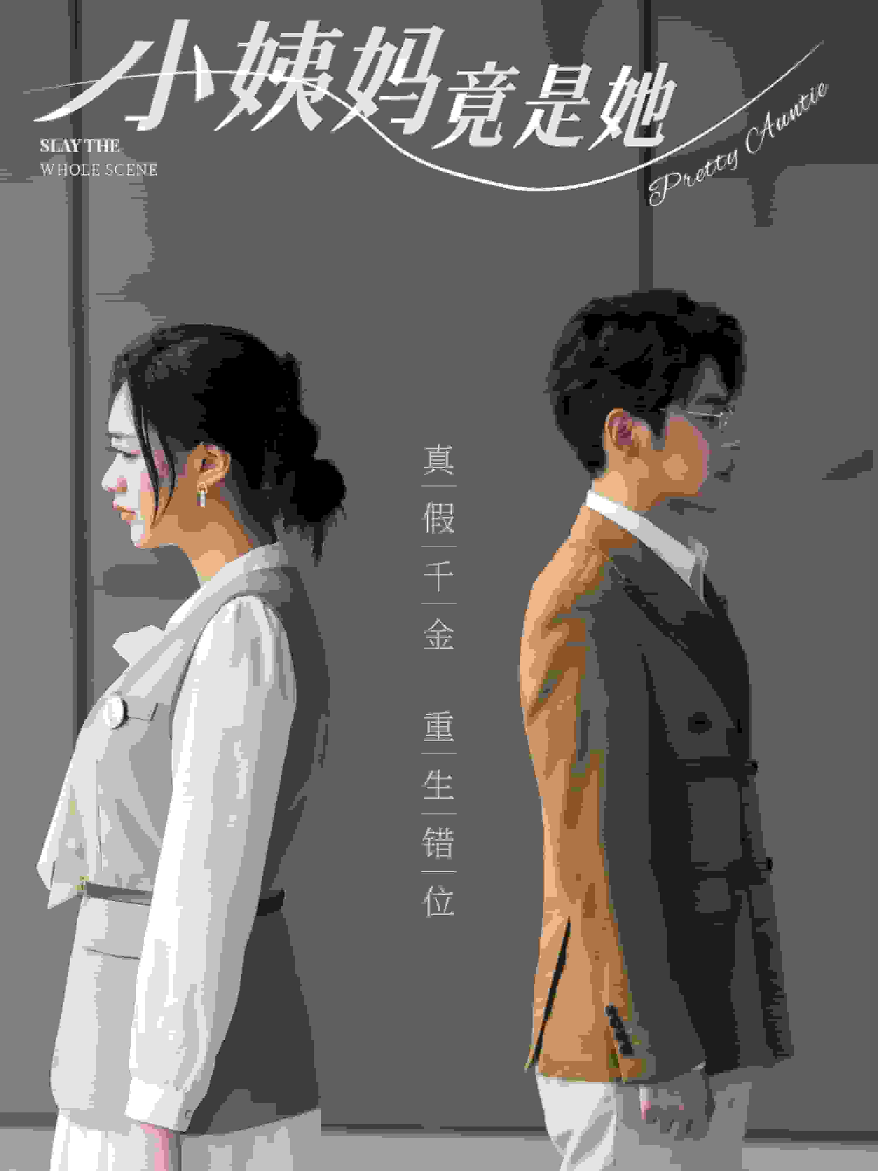 小姨妈竟是她海报