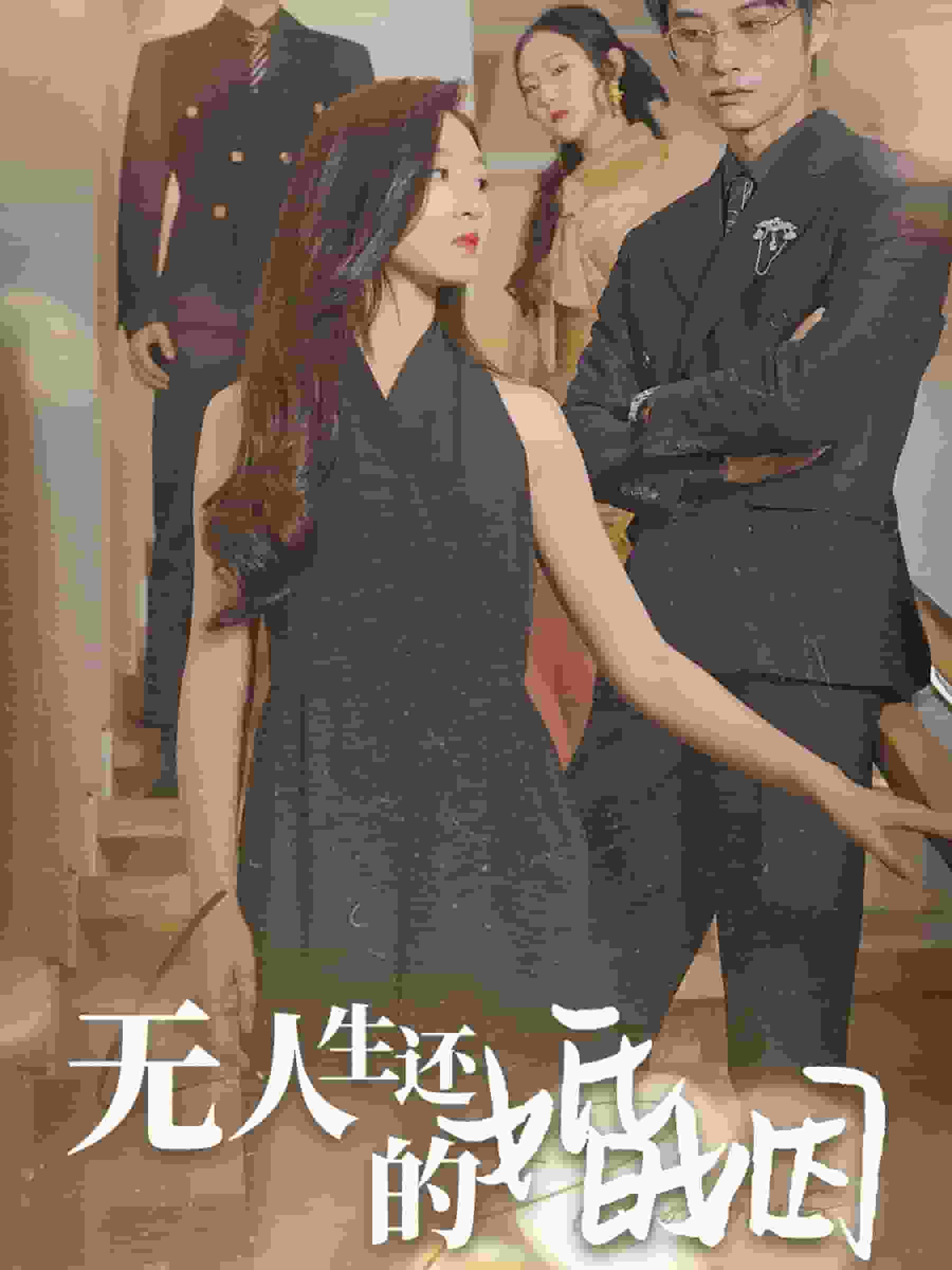 无人生还的婚姻海报