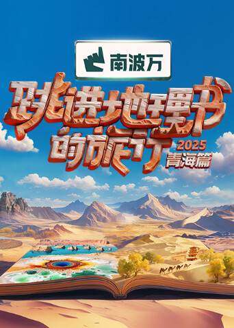 跳进地理书的旅行第四季海报