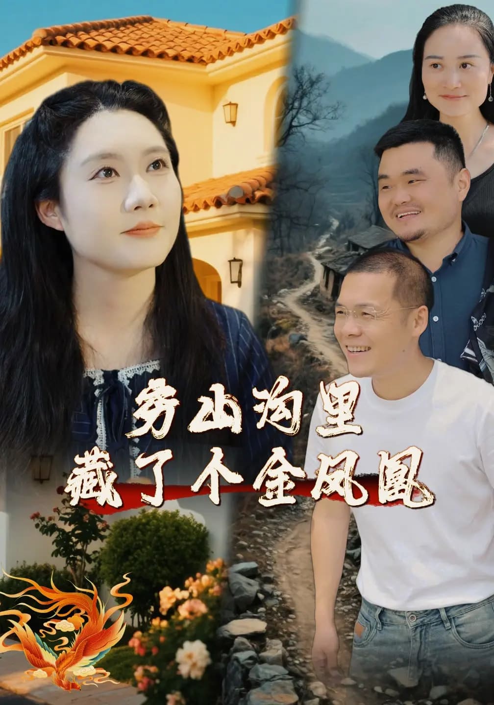穷山沟里藏了个金凤凰海报