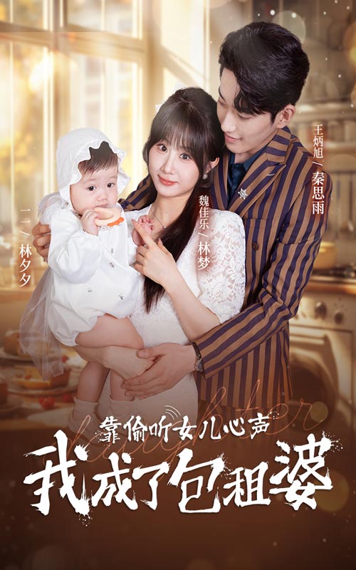 靠偷听女儿心声我成了包租婆海报