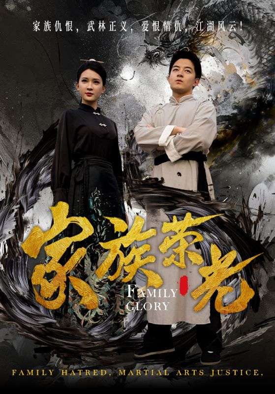 家族荣光海报