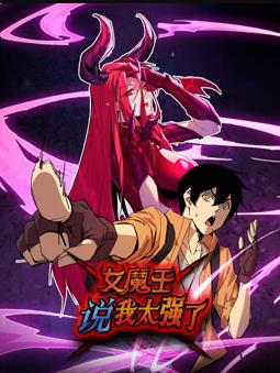 女魔王说我太强了动态漫画海报