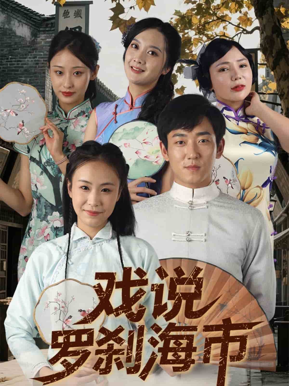 戏说罗刹海市海报