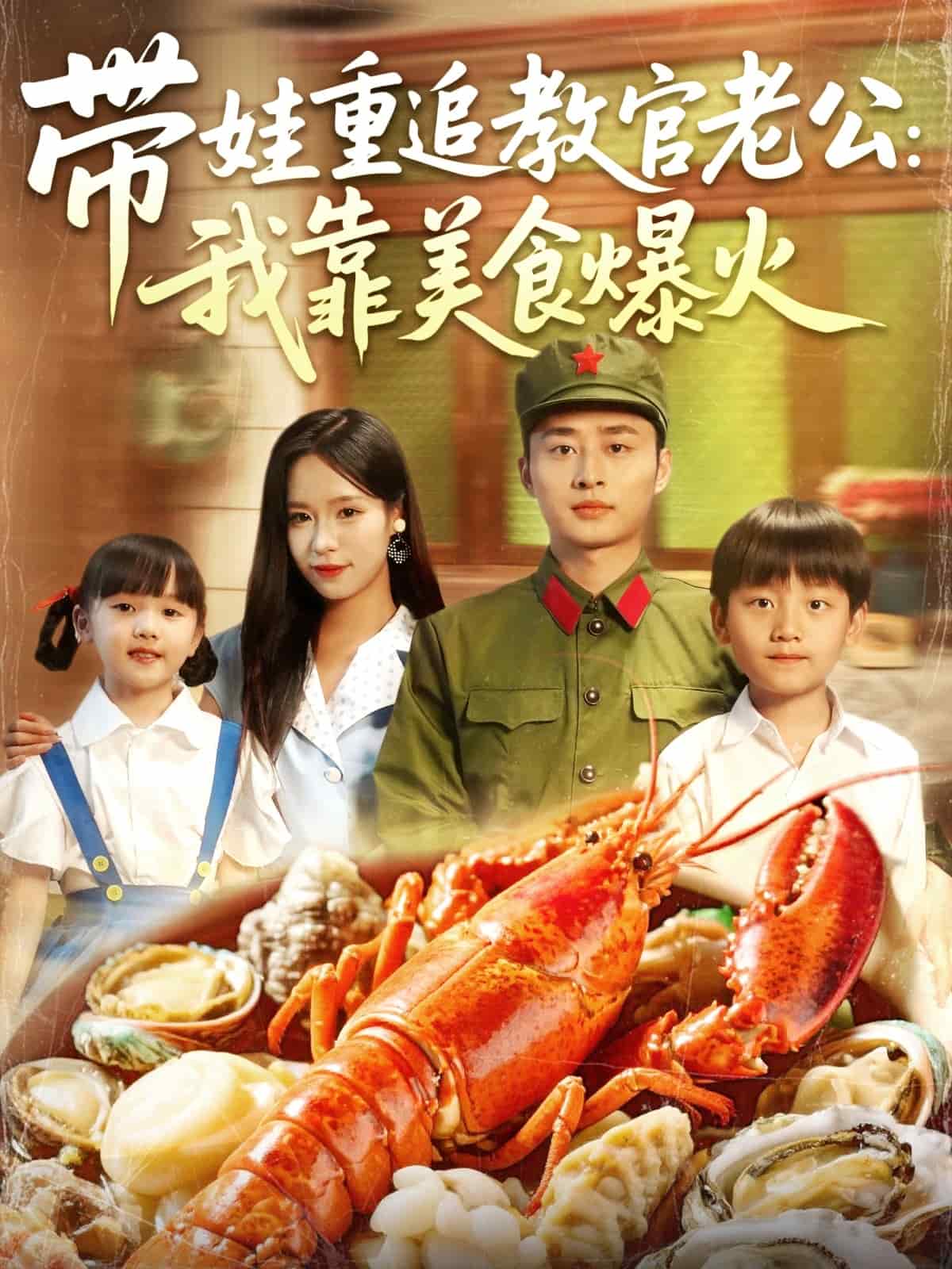 带娃重追教官老公我靠美食爆火海报