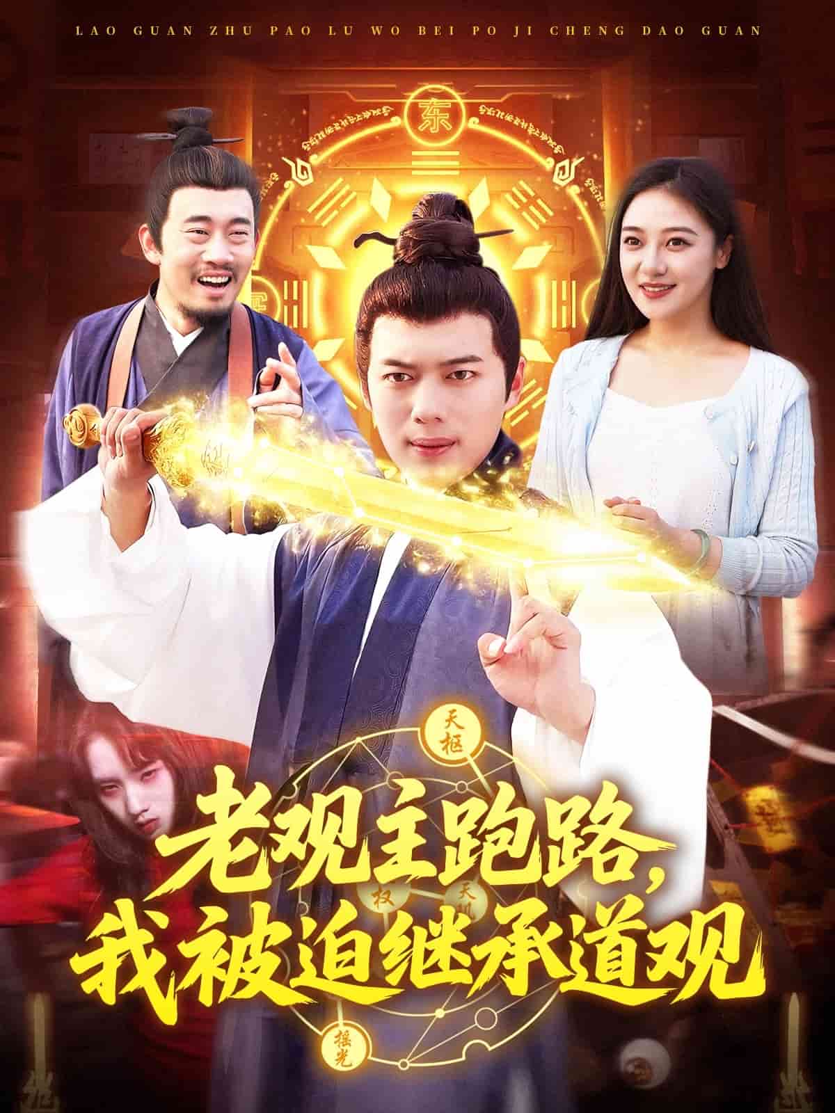 老观主跑路我被迫继承道观海报