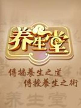 北京卫视养生堂海报