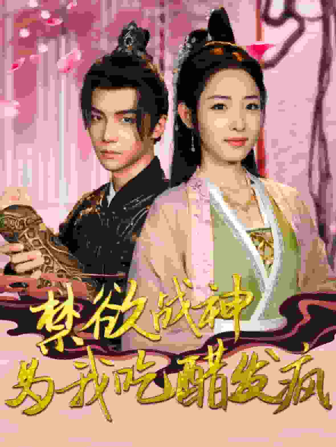 禁欲战神为我吃醋发疯海报