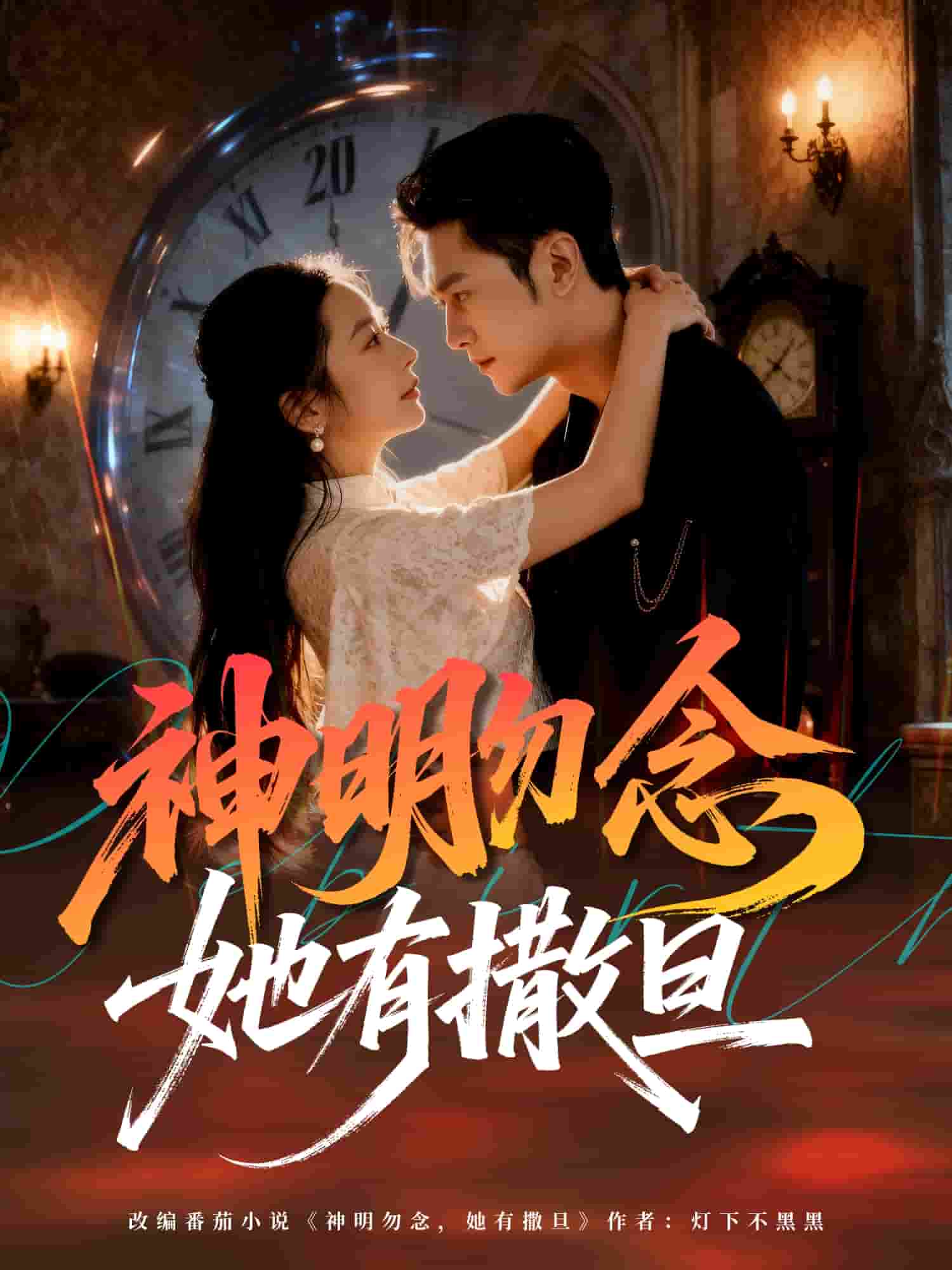 神明勿念她有撒旦海报