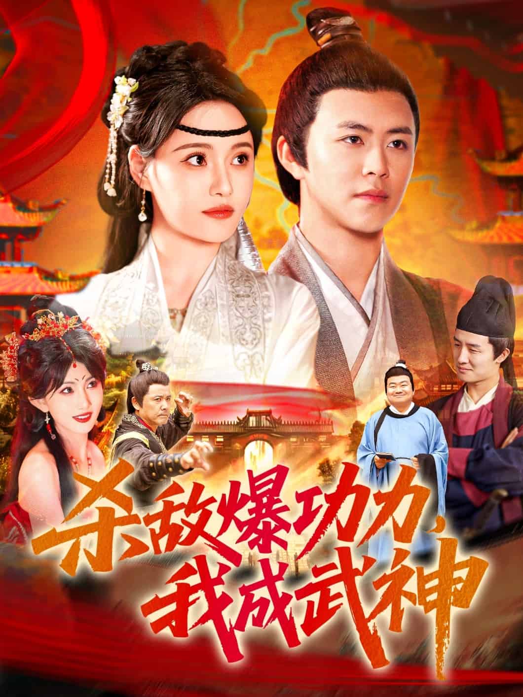 杀敌爆功力，我成武神海报