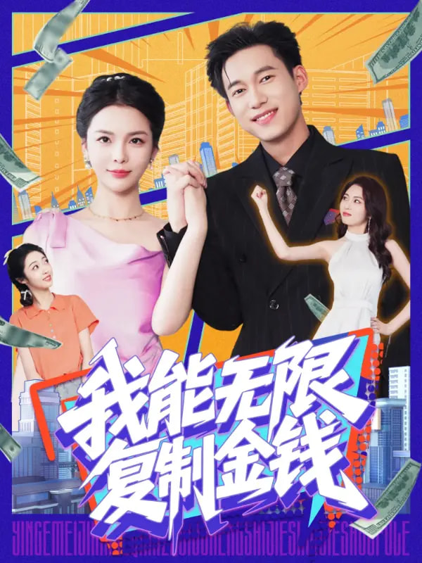 我能无限复制金钱海报