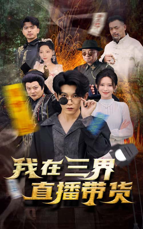 新：我在三界直播带货海报
