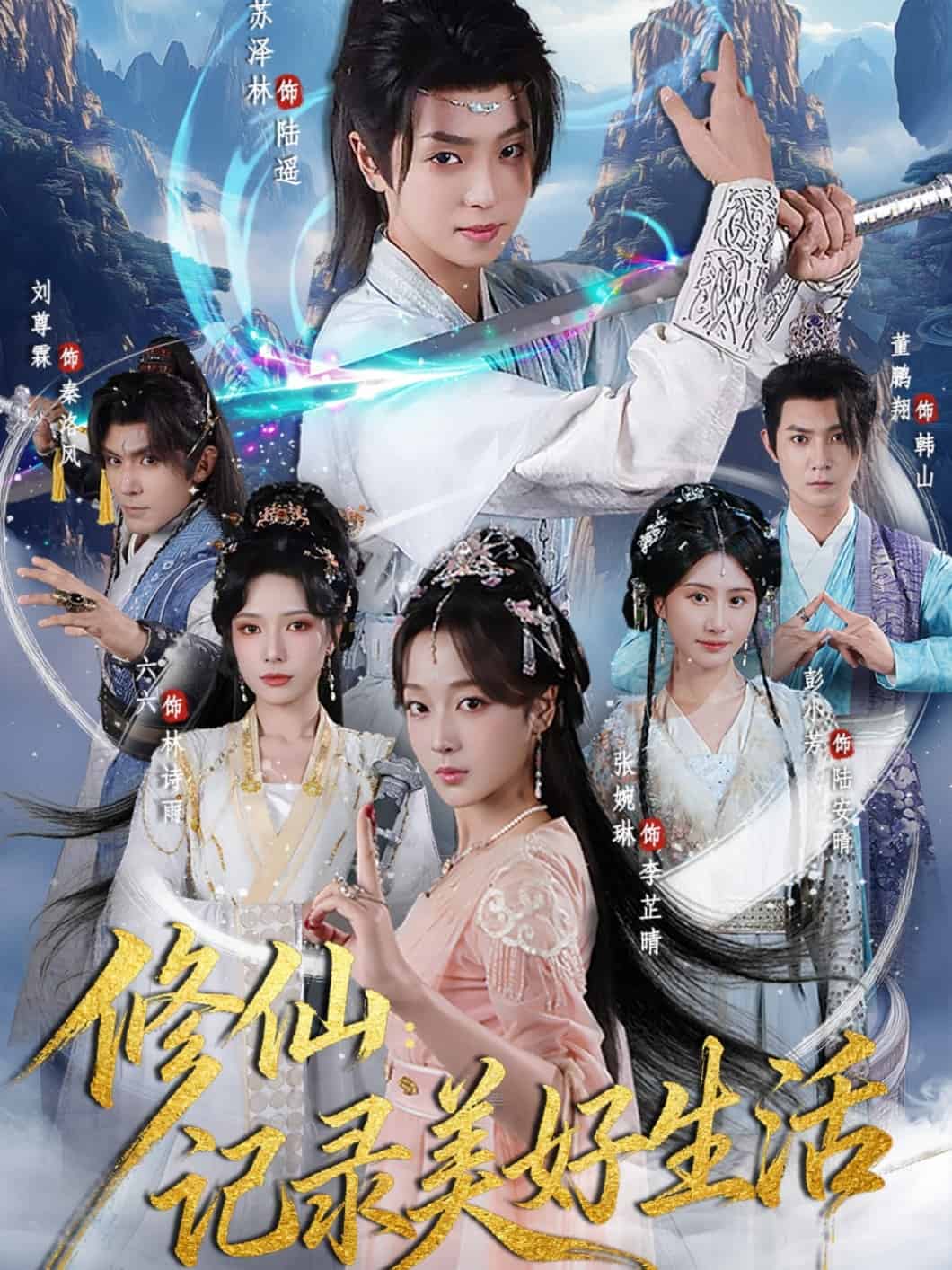 修仙记录美好生活海报