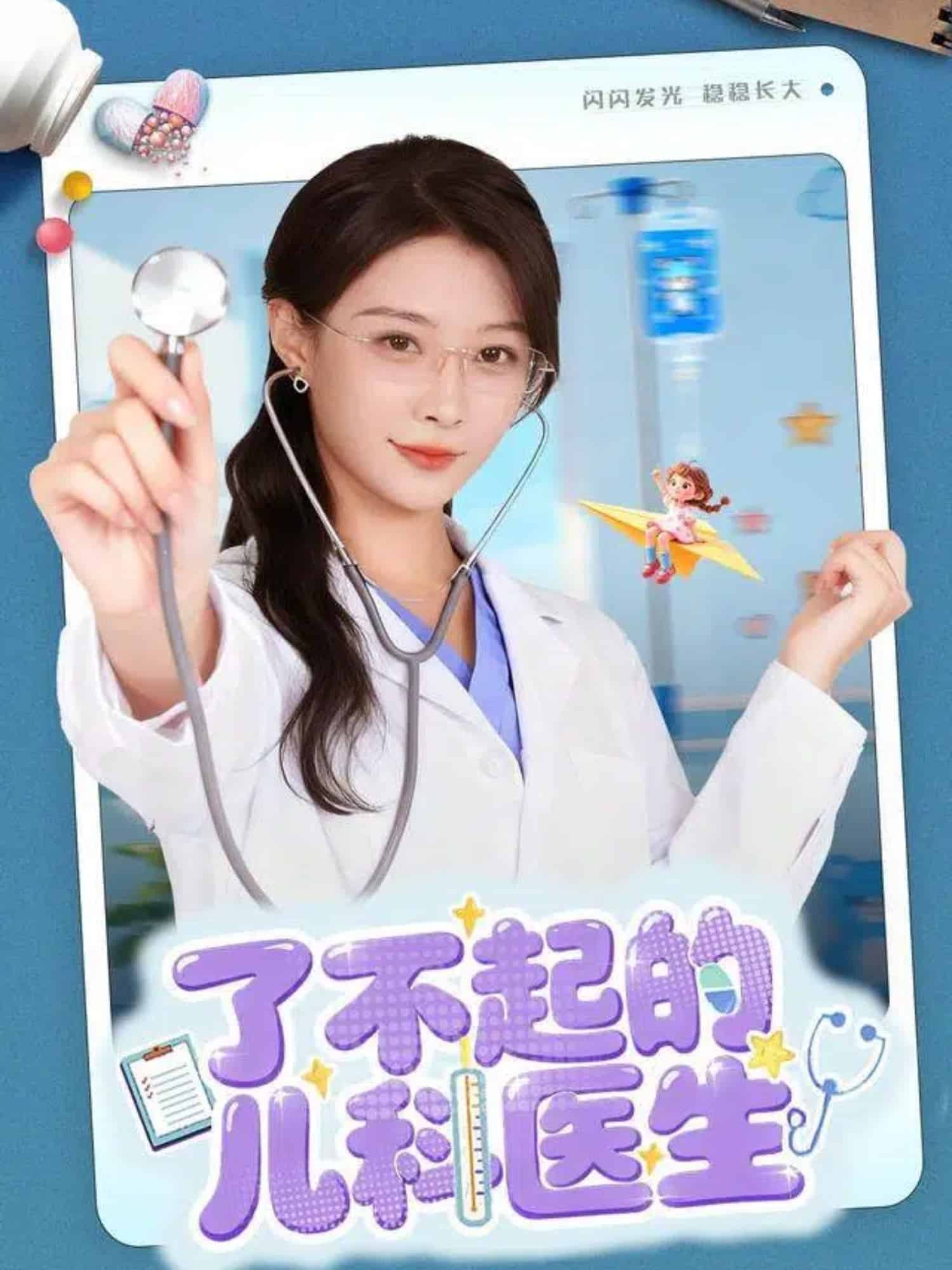 了不起的儿科医生（短剧版）海报