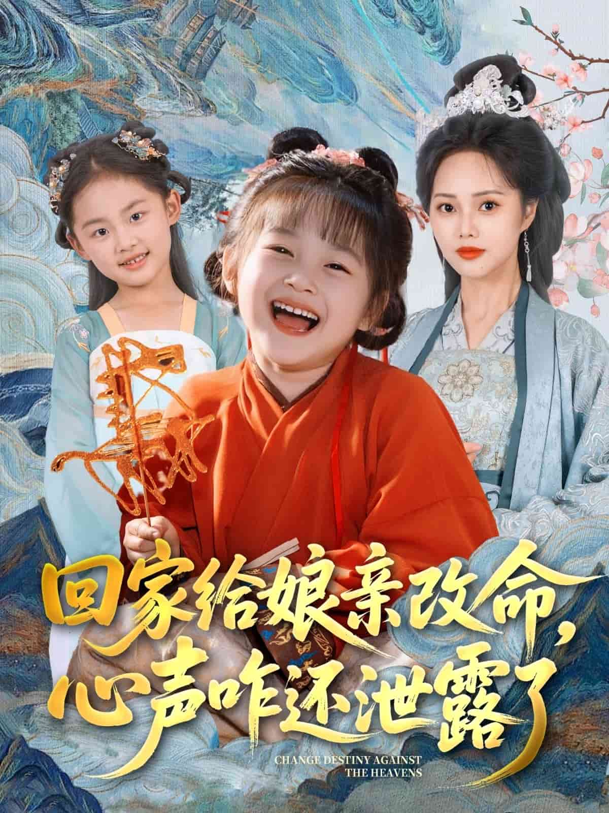 回家给娘亲改命，心声咋还泄露了海报
