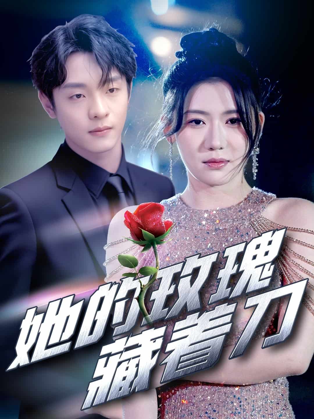 她的玫瑰藏着刀海报