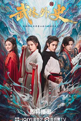 武林外史2025海报