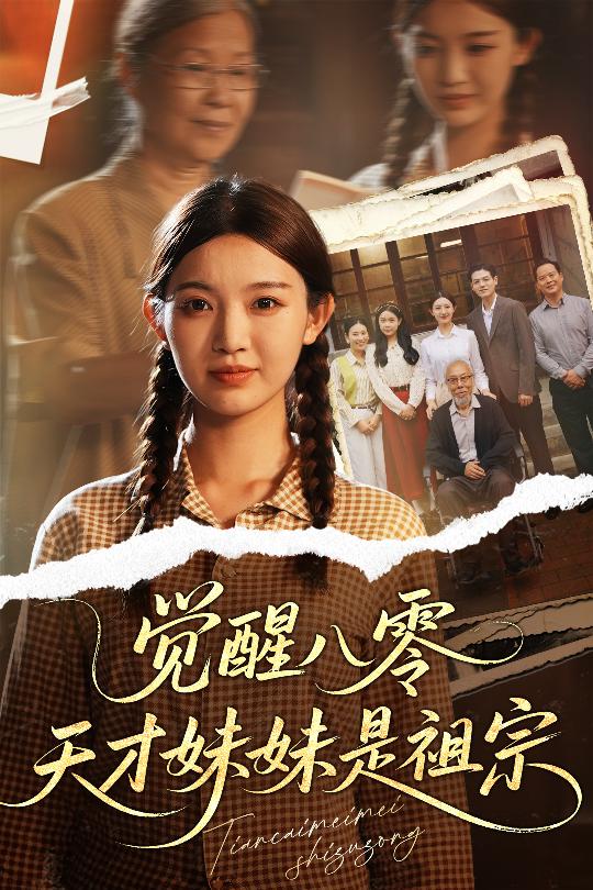 觉醒八零天才妹妹是祖宗海报
