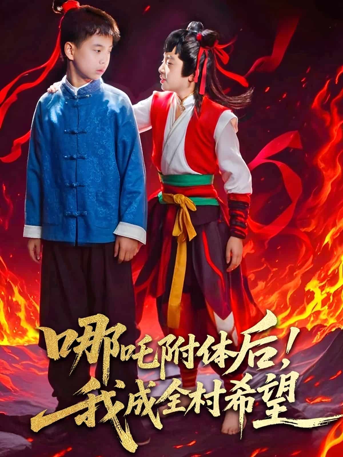 哪吒附体后！我成全村的希望海报
