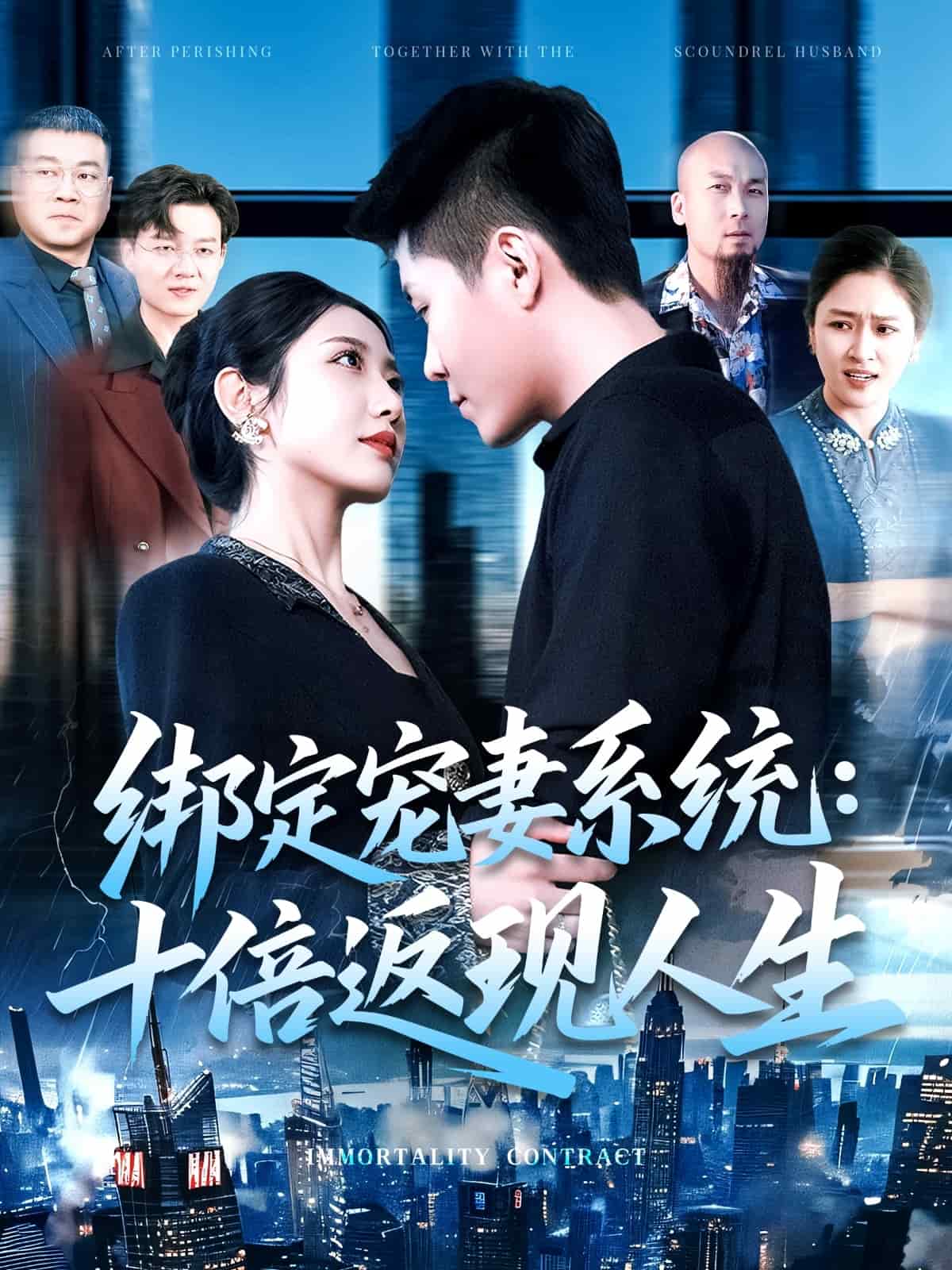 绑定宠妻系统：十倍返现人生海报