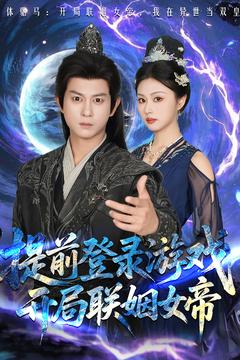 提前登录游戏，开局联姻女帝海报