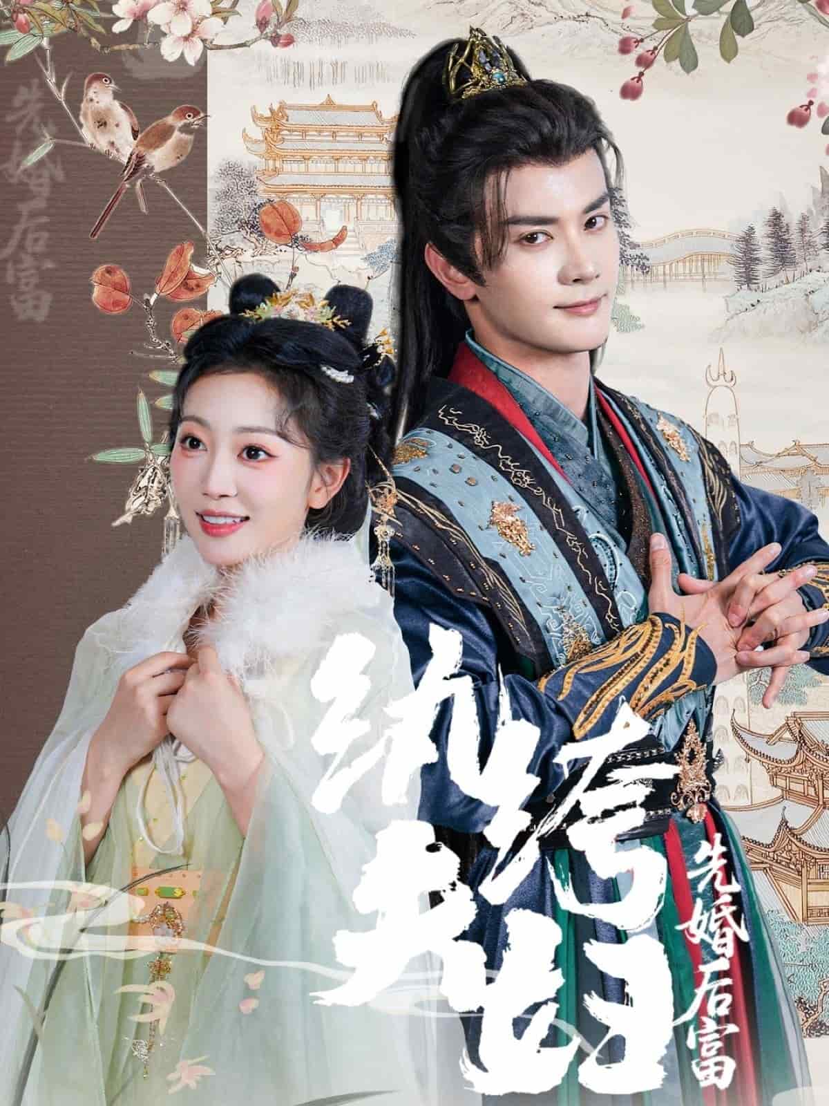 纨绔夫妇先婚后富海报