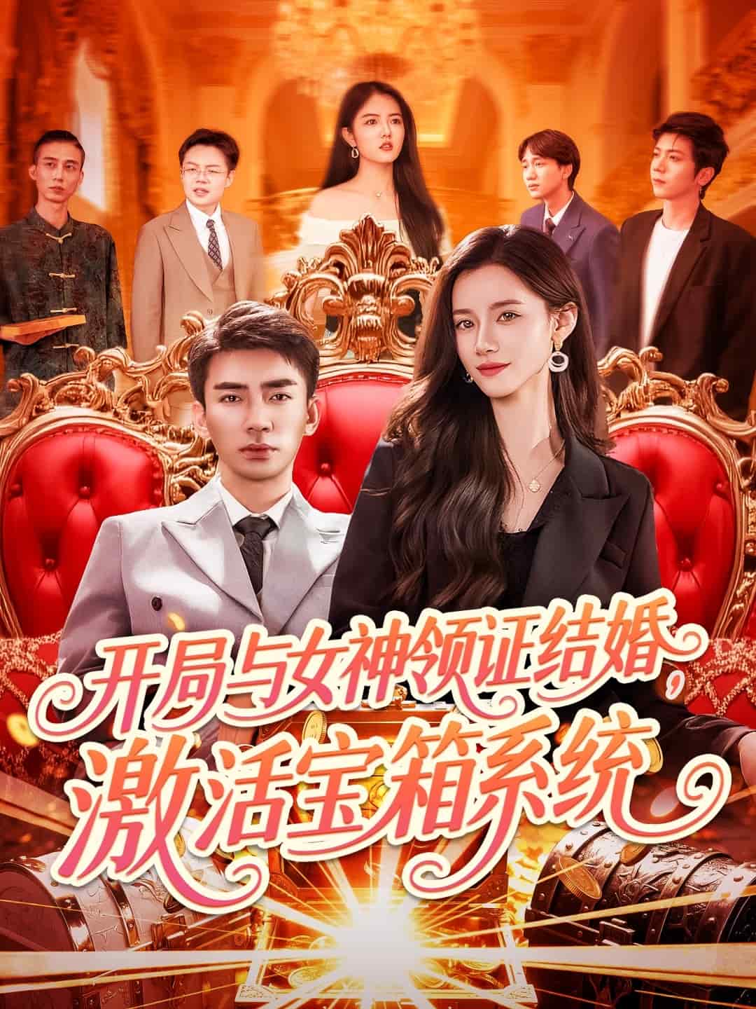 开局与女神领证结婚，激活宝箱系统海报