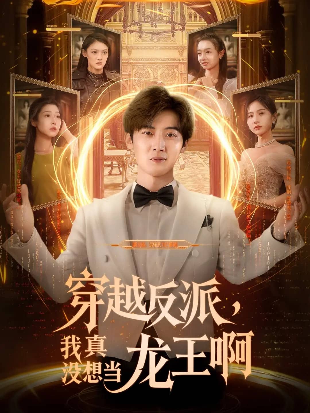 穿越反派我真没想当龙王啊海报