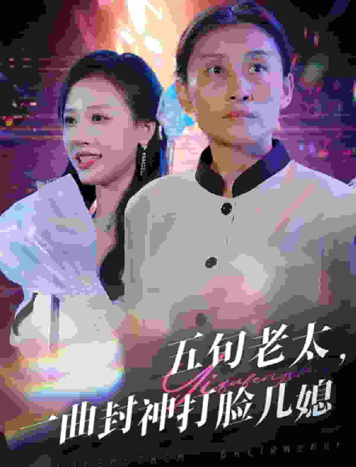 五旬老太一曲封神打脸儿媳海报