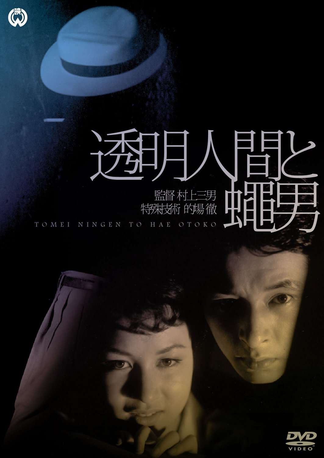 透明人与蝇男海报