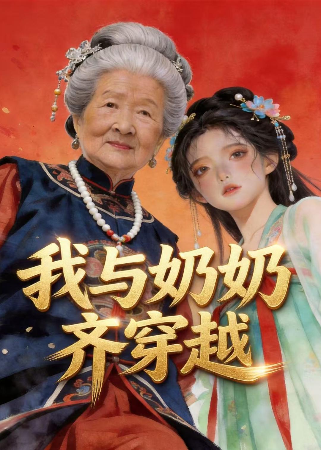 我与奶奶齐穿越海报