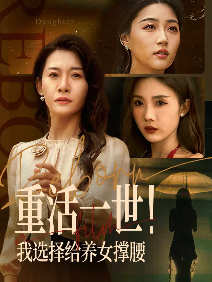 重活一世我选择给养女撑腰海报