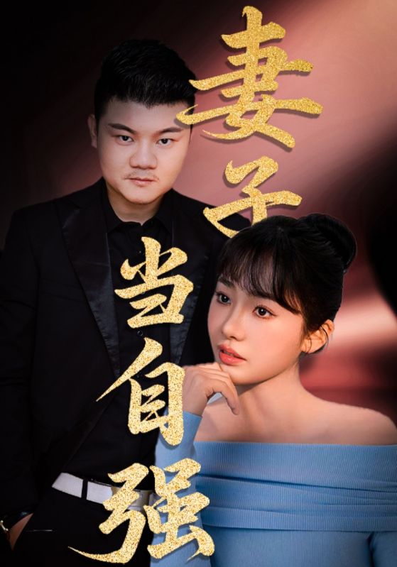 妻子当自强海报