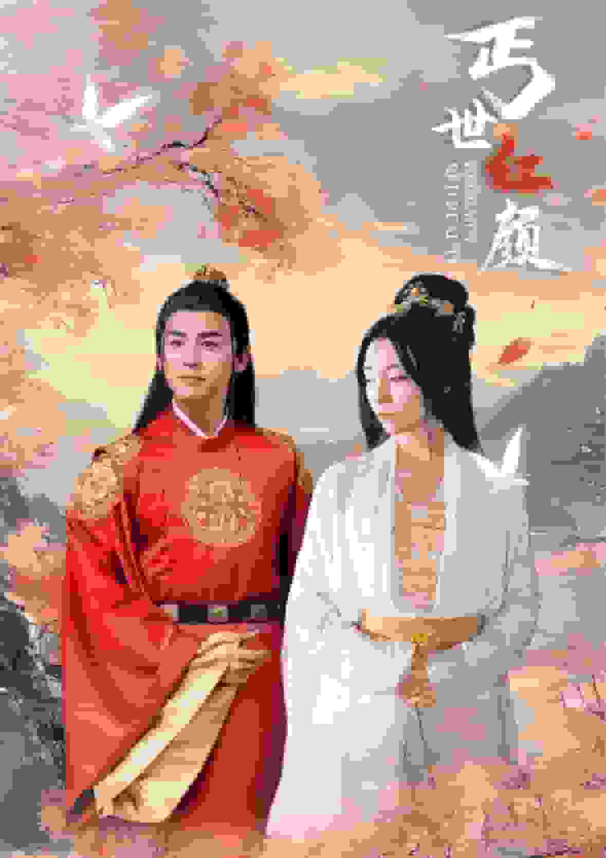 丐世红颜海报