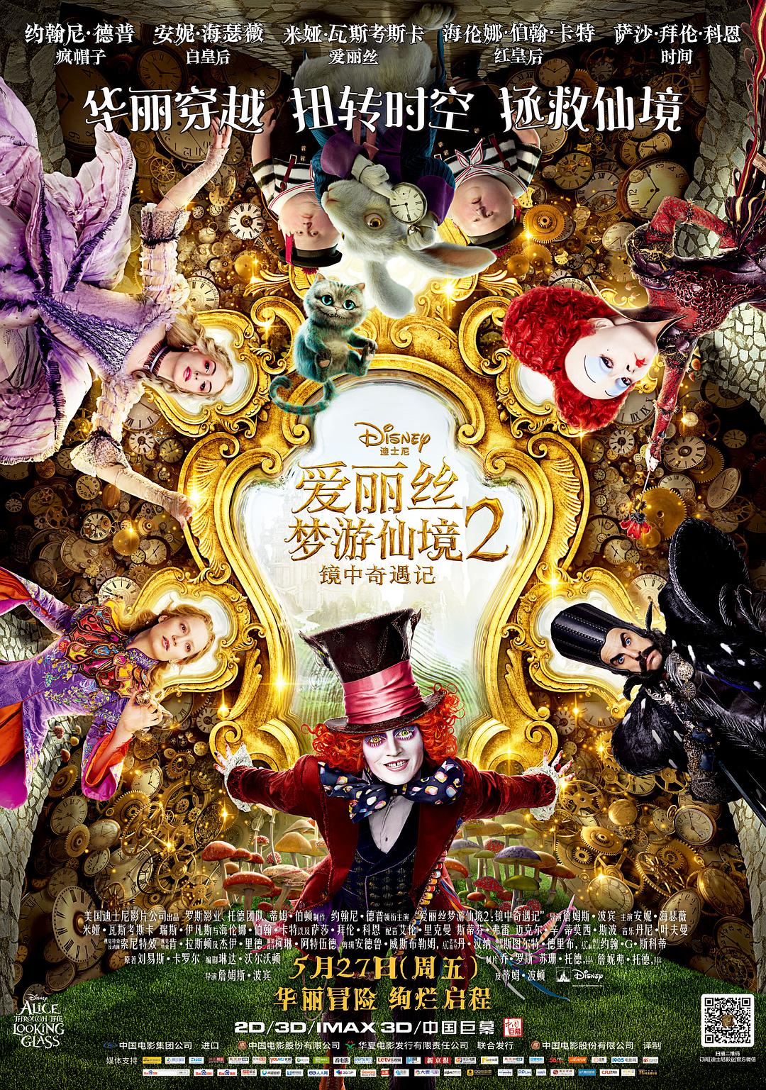 爱丽丝梦游仙境2：镜中奇遇记海报