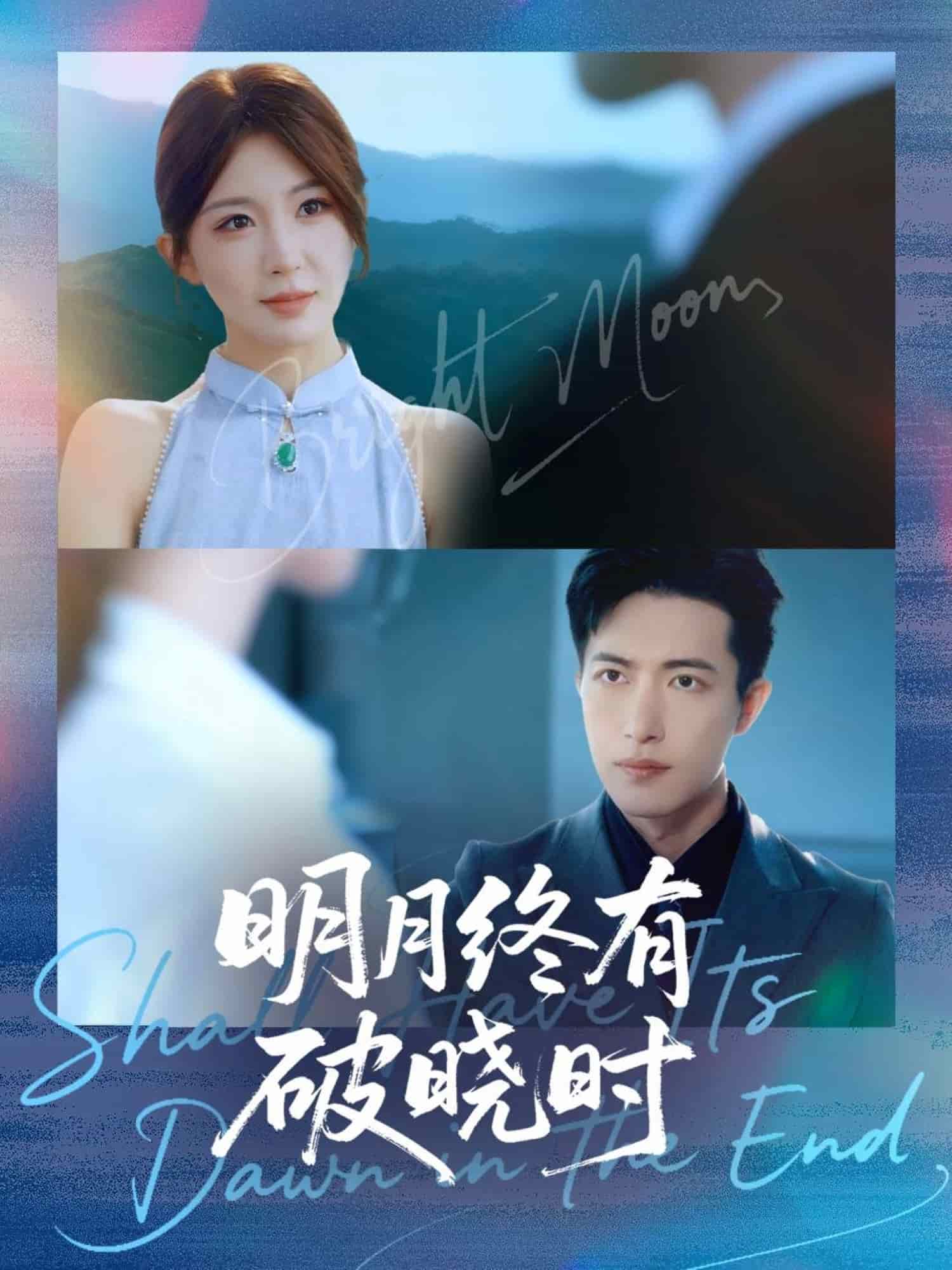 明月终有破晓时海报
