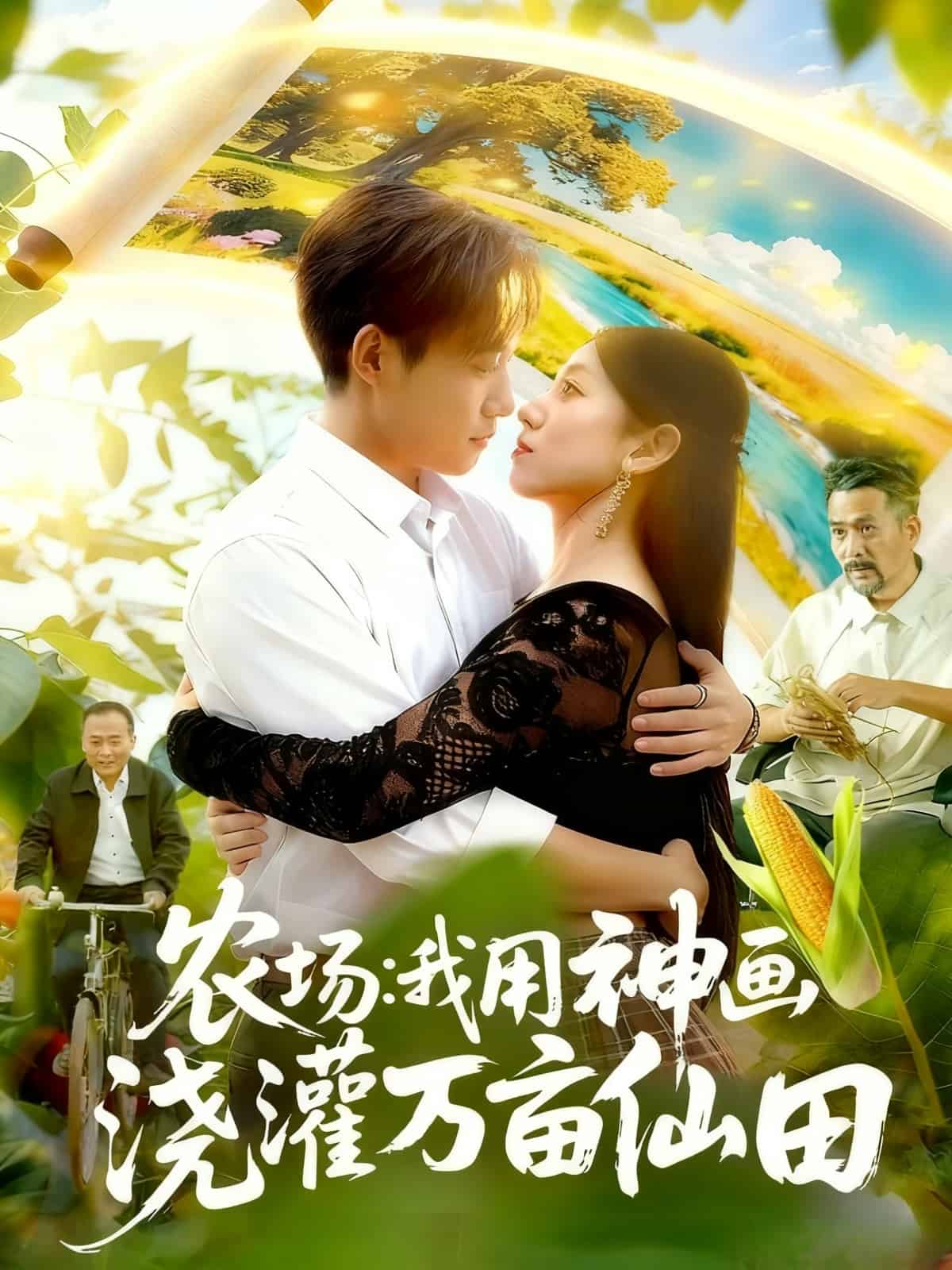 农场我用神画浇灌万亩仙田海报