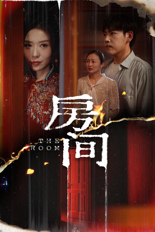 房间（短剧版）海报