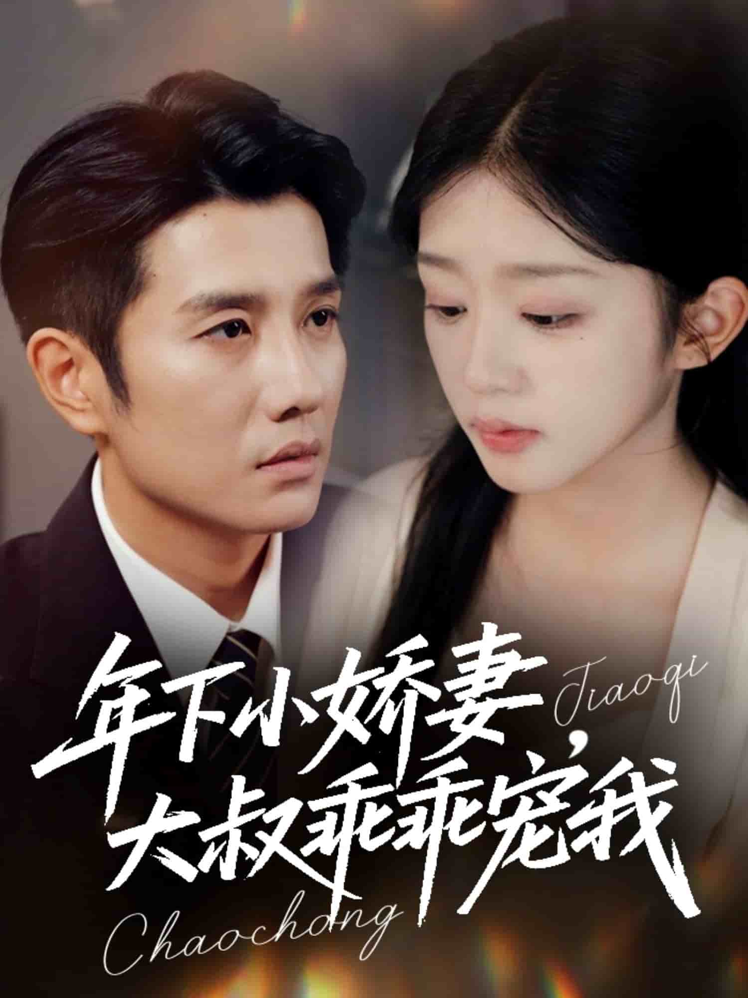 年下小娇妻，大叔乖乖宠我海报