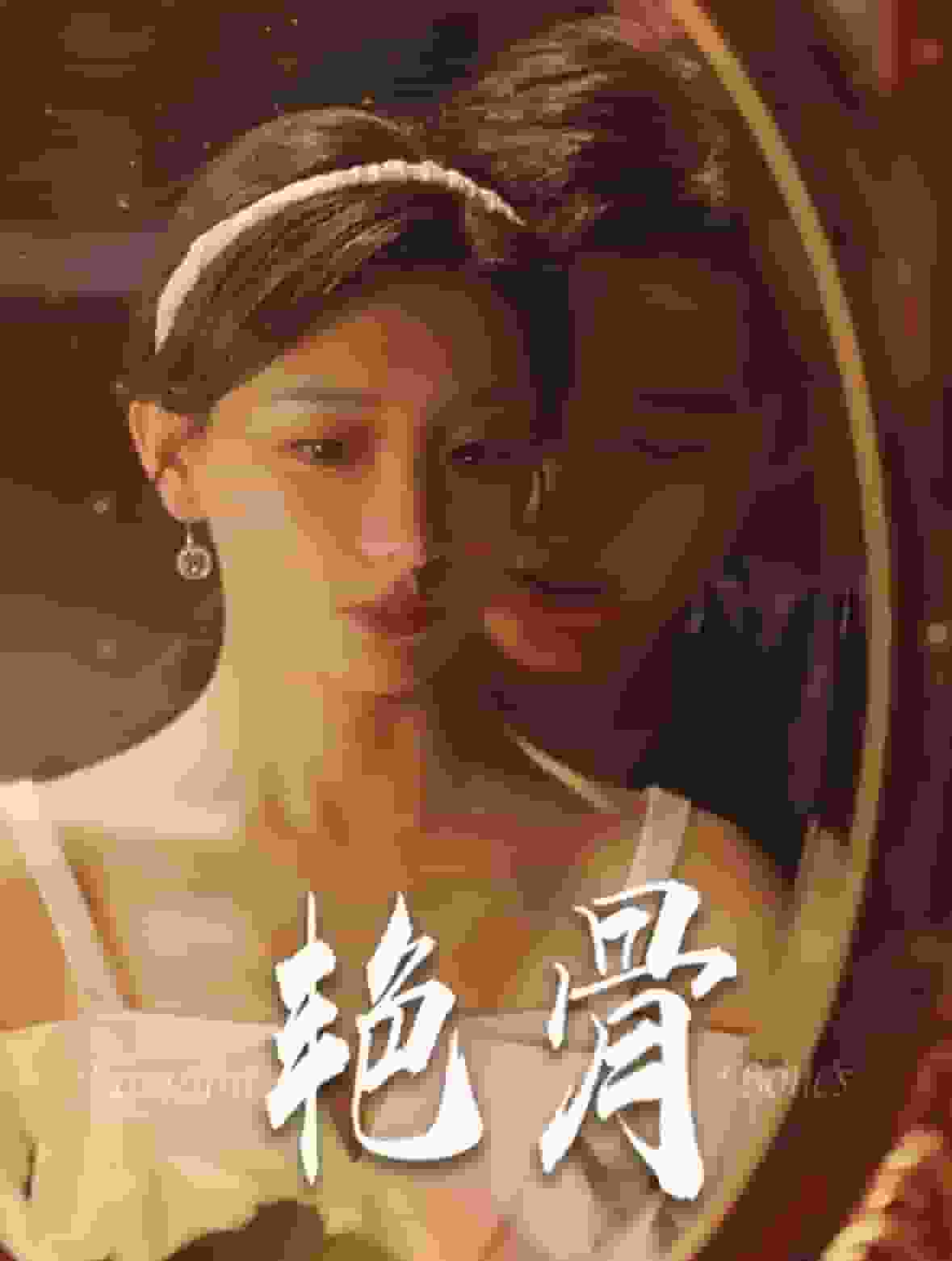 艳骨海报