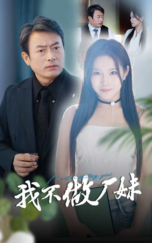 我不做厂妹海报